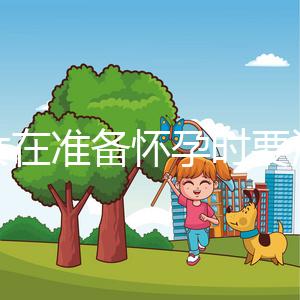 婦女在準(zhǔn)備懷孕時(shí)要注意什么？