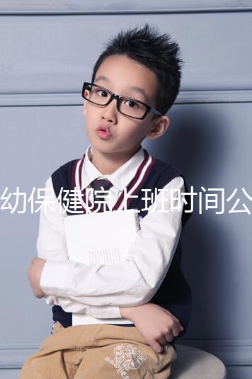 婦幼保健院上班時間公開，精確到周一至周五每天幾分