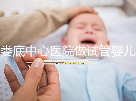 婁底中心醫院做試管嬰兒怎么樣？詳細費用及成功率看這里