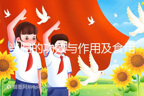 當歸的功效與作用及食用方法（男人吃當歸對性功能有什么影響）