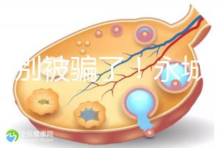 當心別被騙了！永城市目前真的還不能做試管嬰兒