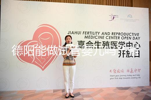 德陽能做試管嬰兒嗎？省婦幼、華西二院、西囡是首選