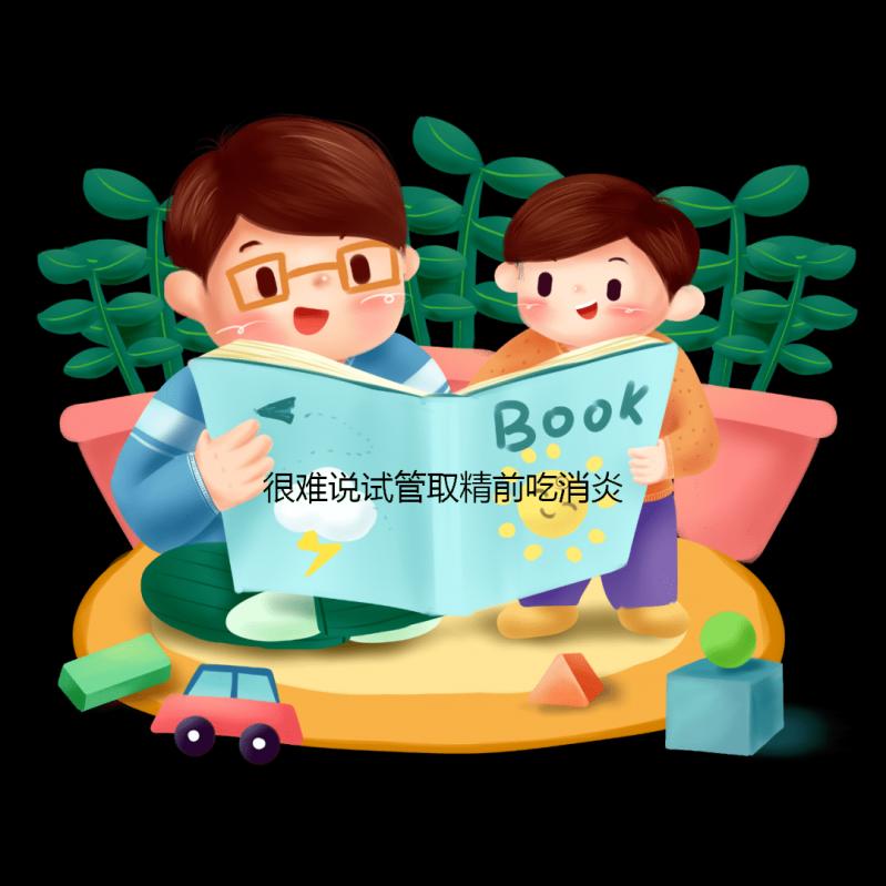 很難說試管取精前吃消炎藥有沒有影響關鍵看怎么吃