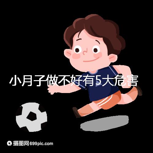 小月子做不好有5大危害，子宮恢復期同房易留下月子病