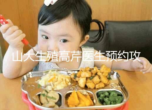 山大生殖高芹醫生預約攻略，坐診時間、掛號費早知道