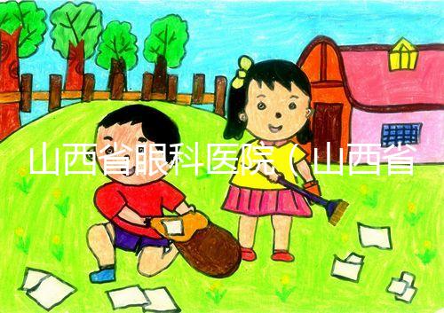 山西省眼科醫院(山西省眼科醫院電話)