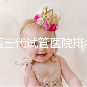 山西三代試管醫院排名表單出爐，費用&成功率都整理好了