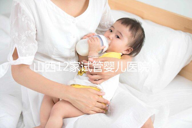 山西12家試管嬰兒醫院排名、成功率與費用是否醫保報銷?