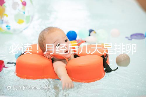 必讀！月經后幾天是排卵期，告訴你幾招預測方法