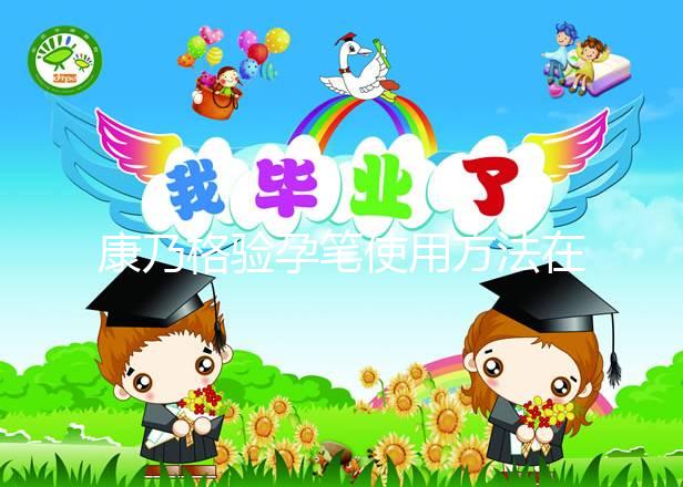 康乃格驗(yàn)孕筆使用方法在這，最快1分鐘教會(huì)你怎么看