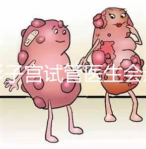 弓形子宮試管醫生會選擇幾代難說，二三代好看就知道了