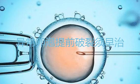 異常卵泡提前破裂須早治療！4招幫你輕松恢復正常