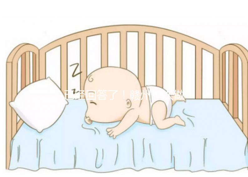 已經回答了！贛州一次做試管嬰兒要多少錢？來看看對你有沒有幫助