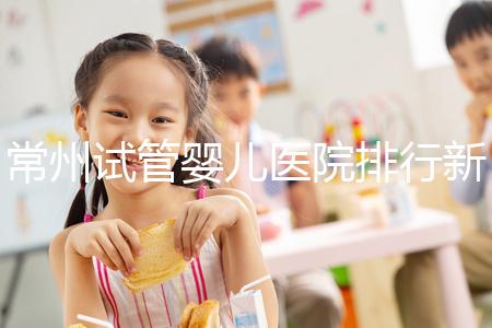 常州試管嬰兒醫院排行新鮮出爐，榜首竟是這家助孕機構