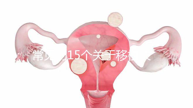 常見(jiàn)的15個(gè)關(guān)于移植失敗問(wèn)題,看完心里就明白了