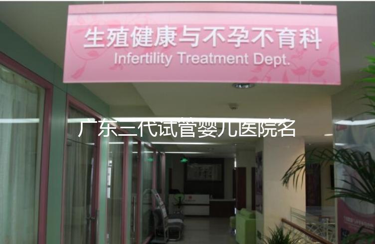 廣東三代試管嬰兒醫院名單大全，4家機構最受患者推崇
