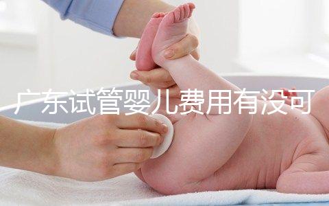 廣東試管嬰兒費(fèi)用有沒可能醫(yī)保報銷？