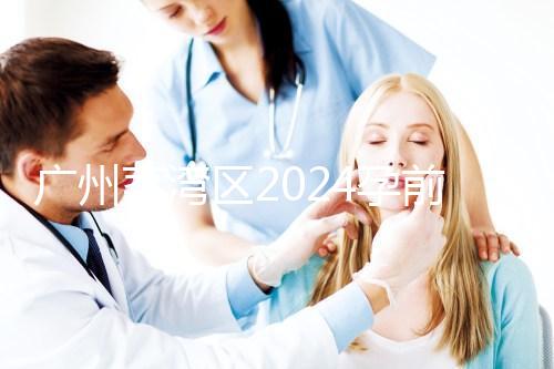 廣州荔灣區2024孕前檢查免費政策更新！社區醫院有免費券領