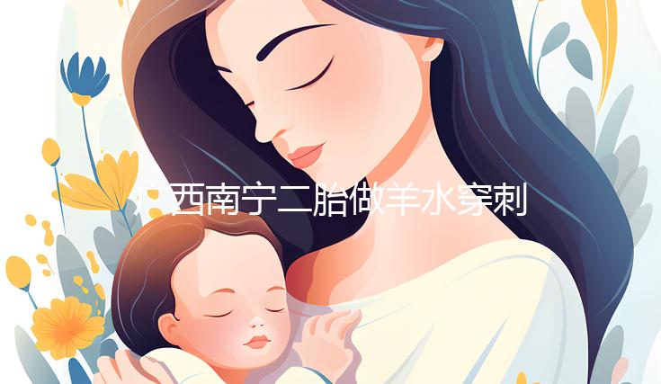 廣西南寧二胎做羊水穿刺費用不高，補(bǔ)貼后多少錢一文說清