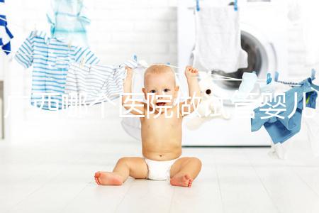 廣西哪個(gè)醫(yī)院做試管嬰兒技術(shù)好,廣西熱門試管醫(yī)院及成功率費(fèi)用