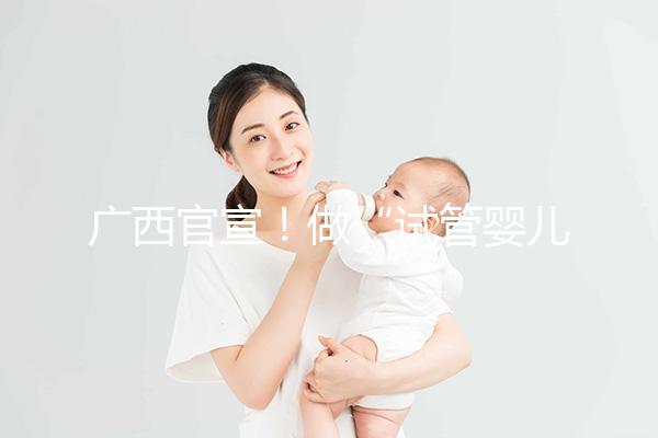廣西官宣！做“試管嬰兒”費(fèi)用可報(bào)銷