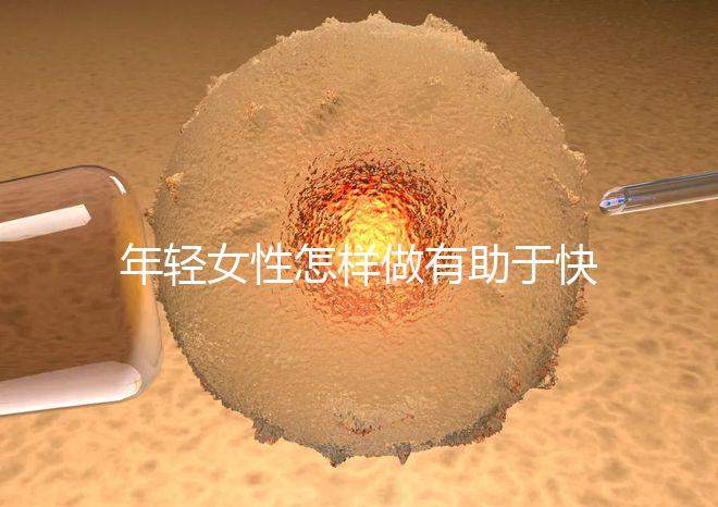 年輕女性怎樣做有助于快速懷孕呢