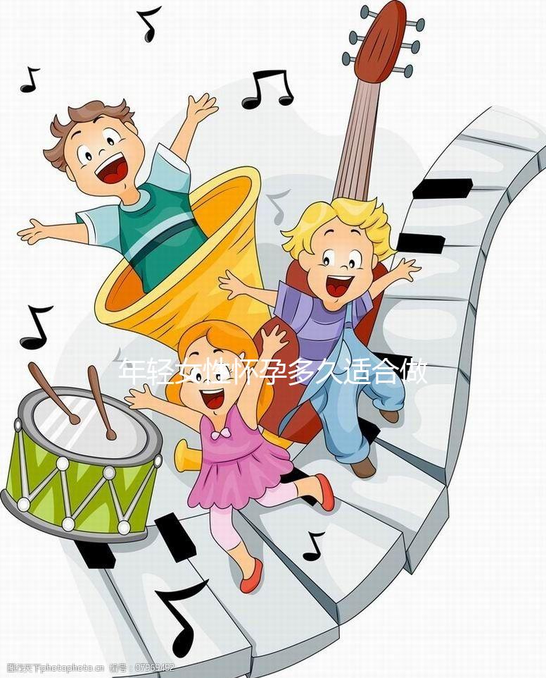 年輕女性懷孕多久適合做人流