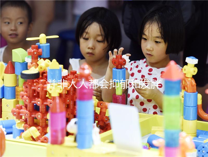 并非人人都會抑郁和發(fā)胖，60秒帶你了解優(yōu)思悅副作用