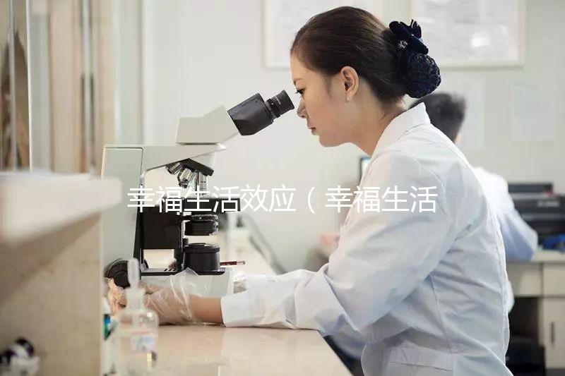 幸福生活效應(yīng)（幸福生活的概念）