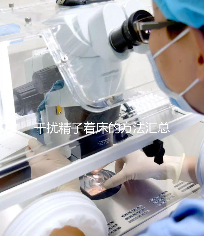 干擾精子著床的方法匯總，不吃短效避孕藥怎么做答案來了