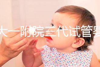 鄭大一附院三代試管嬰兒價(jià)格表，一次成功原來費(fèi)用最少