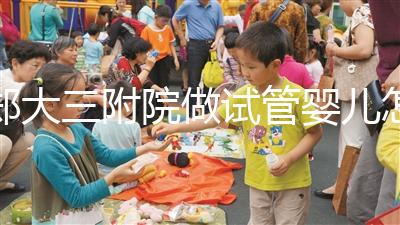 鄭大三附院做試管嬰兒怎么樣，2024助孕成功率數據公布