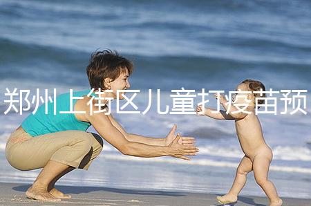 鄭州上街區(qū)兒童打疫苗預(yù)約平臺來襲，是否要監(jiān)護人看年齡