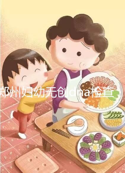 鄭州婦幼無創(chuàng)dna檢查費用不能報銷也要做，小心唐氏找上門