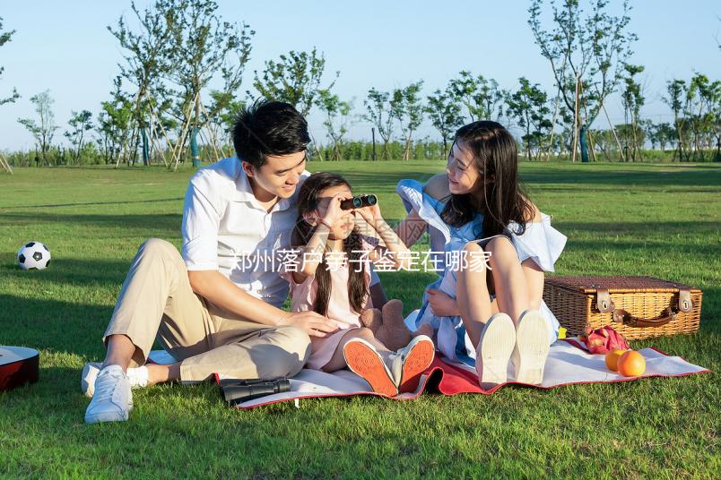 鄭州落戶親子鑒定在哪家醫(yī)院戳，含中原區(qū)最新收費(fèi)參考表