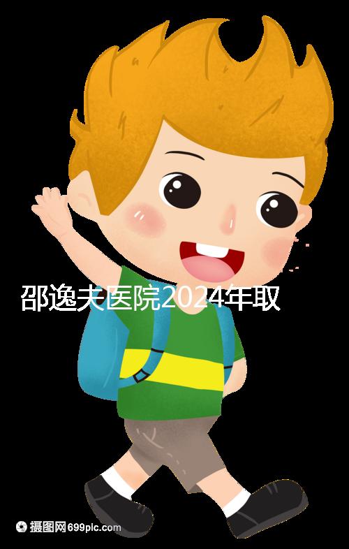 邵逸夫醫(yī)院2024年取卵的費(fèi)用詳細(xì)說明，未見卵泡的費(fèi)用可能會(huì)降低