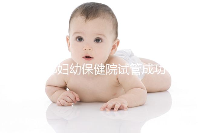 邯鄲婦幼保健院試管成功率和費用都很高？來聽聽專家怎么說