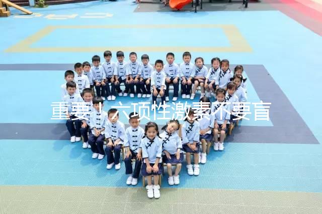 重要！六項(xiàng)性激素不要盲目檢查，不同時(shí)間檢查的意義不同！