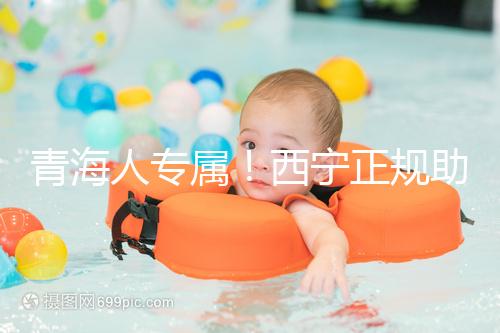 青海人專屬！西寧正規助孕公司top3清單，含詳細介紹