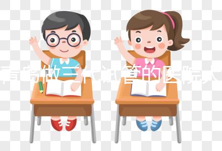 青島做三代試管的醫(yī)院大全！山東僅1家不是青島婦幼