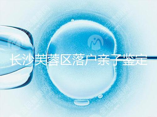 長沙芙蓉區(qū)落戶親子鑒定中心最新收集，準備好樣本少跑腿