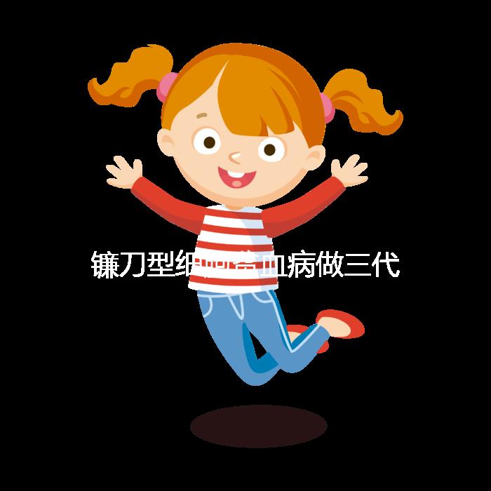 鐮刀型細胞貧血病做三代試管嬰兒可以避免遺傳嗎？