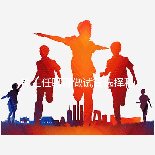 鐘主任聊聊做試管選擇私立還是公立？ 收藏這條就夠了！