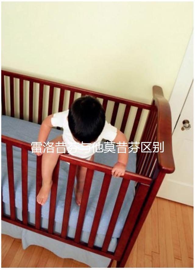 雷洛昔芬與他莫昔芬區別對比，乳腺癌用哪個好一覽了然