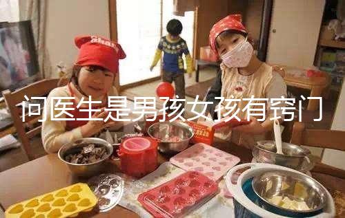 問醫生是男孩女孩有竅門，巧妙下“套”隱晦get胎兒性別
