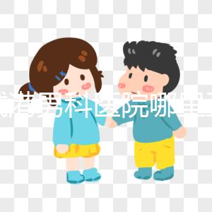 防城港男科醫院哪里正規揭秘，良心推薦前五名實惠可靠