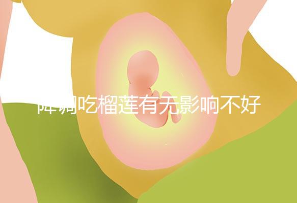 降調(diào)吃榴蓮有無影響不好說，想快點(diǎn)來例假可吃...