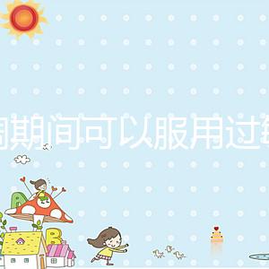 降調期間可以服用過敏藥嗎？這些影響應該早知道