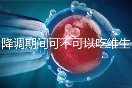 降調期間可不可以吃維生素e答案揭曉，內附對降調影響