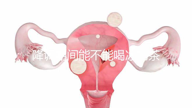 降調期間能不能喝冰奶茶，誤食會怎么看？